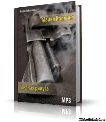 Слушайте бесплатные аудиокниги на русском языке | Audiobukva.com Коллинз Майкл - Медная радуга