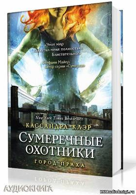 Слушайте бесплатные аудиокниги на русском языке | Audiobukva.com Клэр Кассандра - Город праха