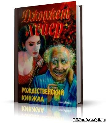 Слушайте бесплатные аудиокниги на русском языке | Audiobukva.com Хейер Джорджет - Рождественский кинжал