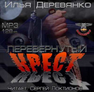 Слушайте бесплатные аудиокниги на русском языке | Audiobukva.com Деревянко Илья - Перевернутый крест