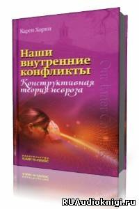 Слушайте бесплатные аудиокниги на русском языке | Audiobukva.com Хорни Карен - Наши внутренние конфликты. Конструктивная теория невроза