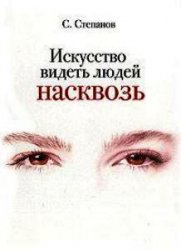 Слушайте бесплатные аудиокниги на русском языке | Audiobukva.com Степанов Сергей - Искусство видеть людей насквозь