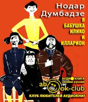 Слушайте бесплатные аудиокниги на русском языке | Audiobukva.com Думбадзе Нодар - Я, бабушка, Илико и Илларион
