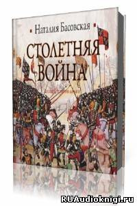 Слушайте бесплатные аудиокниги на русском языке | Audiobukva.com Басовская Наталия - Столетняя война. Леопард против лилии