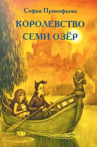 Слушайте бесплатные аудиокниги на русском языке | Audiobukva.com Прокофьева Софья - Королевство cеми озер