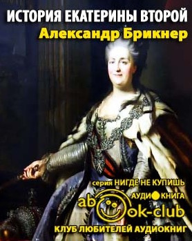 Слушайте бесплатные аудиокниги на русском языке | Audiobukva.com Брикнер Александр - История Екатерины Второй