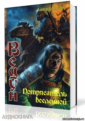 Слушайте бесплатные аудиокниги на русском языке | Audiobukva.com Прозоров Александр - Потрясатель вселенной