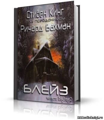 Слушайте бесплатные аудиокниги на русском языке | Audiobukva.com Кинг Стивен - Блейз