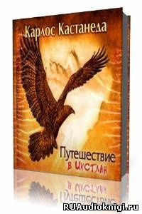 Слушайте бесплатные аудиокниги на русском языке | Audiobukva.com Кастанеда Карлос - Путешествие в Икстлан