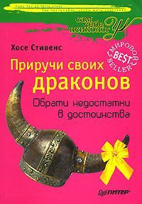 Слушайте бесплатные аудиокниги на русском языке | Audiobukva.com Стивенс Хосе - Приручи своих драконов