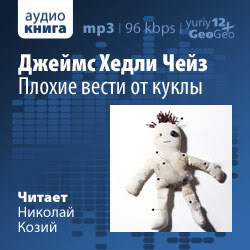 Слушайте бесплатные аудиокниги на русском языке | Audiobukva.com Чейз Джеймс Хедли - Плохие вести от куклы