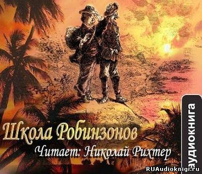Слушайте бесплатные аудиокниги на русском языке | Audiobukva.com Верн Жюль - Школа Робинзонов