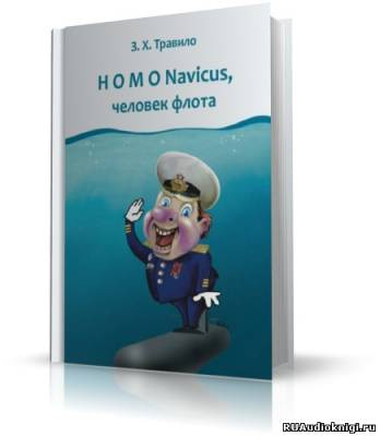 Слушайте бесплатные аудиокниги на русском языке | Audiobukva.com Данилов Андрей (З. Х. Травило) - Homo Navicus, человек флота