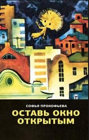 Слушайте бесплатные аудиокниги на русском языке | Audiobukva.com Прокофьева Софья - Оставь окно открытым
