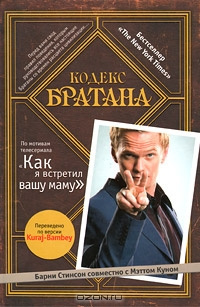 Слушайте бесплатные аудиокниги на русском языке | Audiobukva.com Стинсон Барни, Кунн Мэтт - Кодекс Братана
