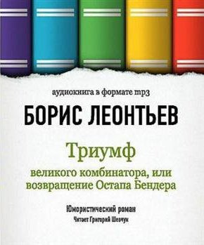 Слушайте бесплатные аудиокниги на русском языке | Audiobukva.com Леонтьев Борис - Триумф великого комбинатора, или Возвращение Остапа Бендера