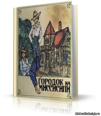 Слушайте бесплатные аудиокниги на русском языке | Audiobukva.com Твен Марк - Городок на Миссисипи