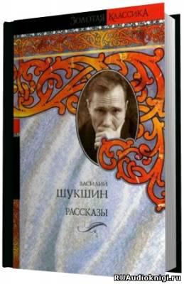 Слушайте бесплатные аудиокниги на русском языке | Audiobukva.com Шукшин Василий - Сборник рассказов