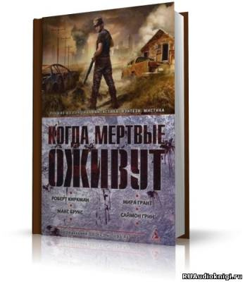 Слушайте бесплатные аудиокниги на русском языке | Audiobukva.com Саймак, Льюис и др. - Когда мертвые оживут