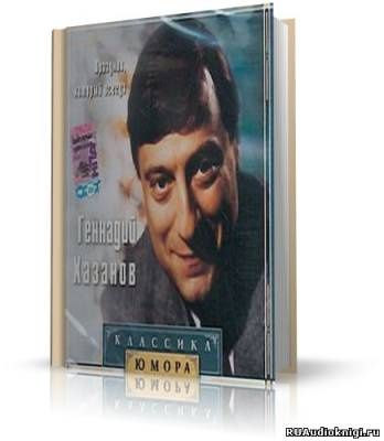 Слушайте бесплатные аудиокниги на русском языке | Audiobukva.com Хазанов Геннадий - лучшее