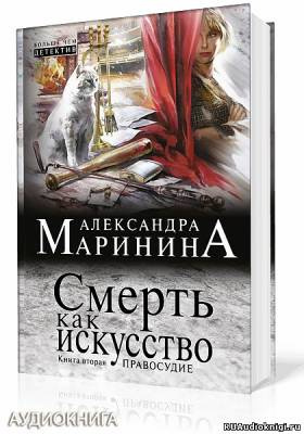 Слушайте бесплатные аудиокниги на русском языке | Audiobukva.com Маринина Александра - Смерть как искусство 2. Правосудие