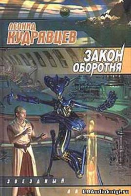 Слушайте бесплатные аудиокниги на русском языке | Audiobukva.com Кудрявцев Леонид - Закон оборотня