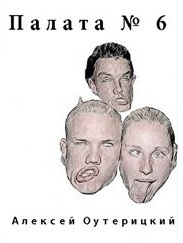 Слушайте бесплатные аудиокниги на русском языке | Audiobukva.com Оутерицкий Алексей - Палата № 6