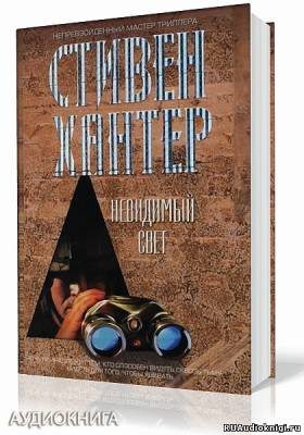 Слушайте бесплатные аудиокниги на русском языке | Audiobukva.com Хантер Стивен - Невидимый свет