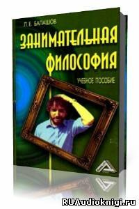 Слушайте бесплатные аудиокниги на русском языке | Audiobukva.com Балашов Лев - Занимательная философия