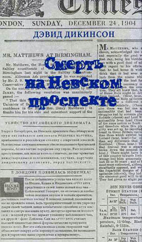 Слушайте бесплатные аудиокниги на русском языке | Audiobukva.com Дикинсон Дэвид - Смерть на Невском проспекте