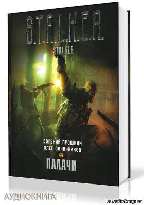 Слушайте бесплатные аудиокниги на русском языке | Audiobukva.com Прошкин Евгений, Овчинников Олег - S.T.A.L.K.E.R. Палачи