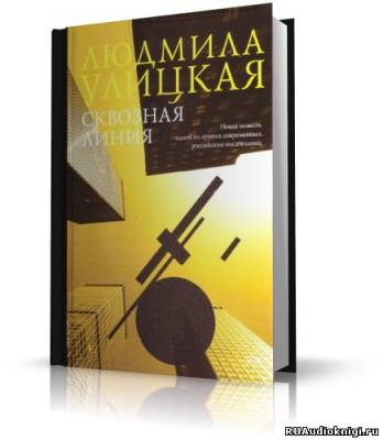 Слушайте бесплатные аудиокниги на русском языке | Audiobukva.com Улицкая Людмила - Сквозная линия