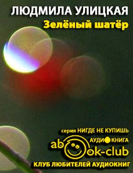 Слушайте бесплатные аудиокниги на русском языке | Audiobukva.com Улицкая Людмила - Зелёный шатер