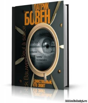 Слушайте бесплатные аудиокниги на русском языке | Audiobukva.com Бовен Патрик - Единственный, кто знает