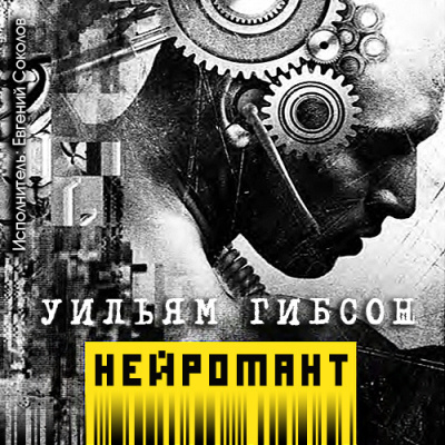 Слушайте бесплатные аудиокниги на русском языке | Audiobukva.com Гибсон Уильям - Нейромант