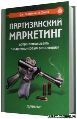 Слушайте бесплатные аудиокниги на русском языке | Audiobukva.com Хэнли Пол - Партизанский маркетинг - победа малыми силами