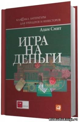 Слушайте бесплатные аудиокниги на русском языке | Audiobukva.com Смит Адам - Игра на деньги