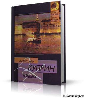 Слушайте бесплатные аудиокниги на русском языке | Audiobukva.com Куприн Александр - Юнкера
