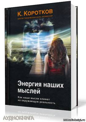 Слушайте бесплатные аудиокниги на русском языке | Audiobukva.com Коротков Константин - Энергия наших мыслей