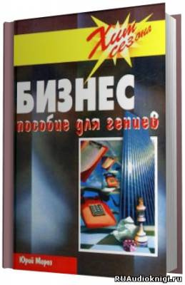 Слушайте бесплатные аудиокниги на русском языке | Audiobukva.com Мороз Юрий - Бизнес Пособие для гениев