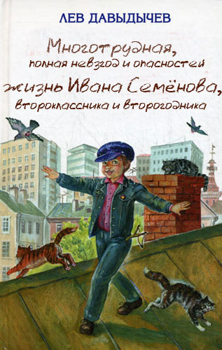 Слушайте бесплатные аудиокниги на русском языке | Audiobukva.com Давыдычев Лев - Многотрудная, полная невзгод и опасностей жизнь Ивана Семёнова, второклассника и второгодника