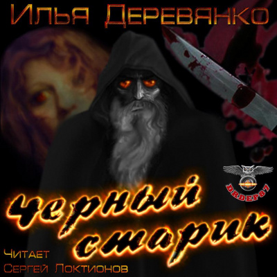 Слушайте бесплатные аудиокниги на русском языке | Audiobukva.com Деревянко Илья - Чёрный старик