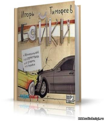 Слушайте бесплатные аудиокниги на русском языке | Audiobukva.com Тимофеев Игорь - Байки