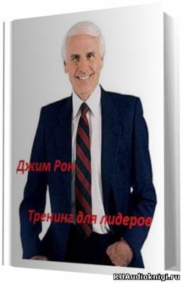 Слушайте бесплатные аудиокниги на русском языке | Audiobukva.com Рон Джим - Тренинг для лидеров