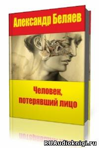 Слушайте бесплатные аудиокниги на русском языке | Audiobukva.com Беляев Александр - Человек, потерявший лицо