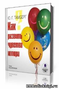 Слушайте бесплатные аудиокниги на русском языке | Audiobukva.com Тамберг Юрий - Как развить чувство юмора