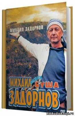 Слушайте бесплатные аудиокниги на русском языке | Audiobukva.com Задорнов Михаил - Ножки Буша