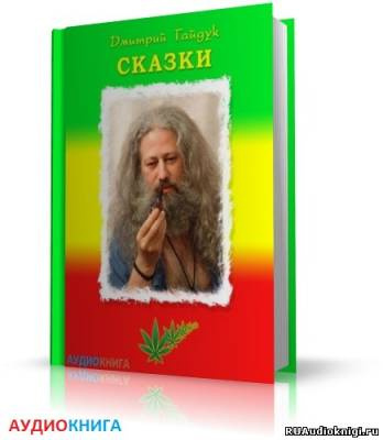 Слушайте бесплатные аудиокниги на русском языке | Audiobukva.com Гайдук Дмитрий - Растаманские сказки