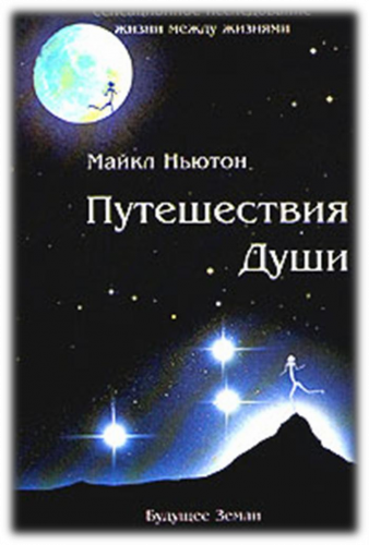 Слушайте бесплатные аудиокниги на русском языке | Audiobukva.com Ньютон Майкл - Путешествия души