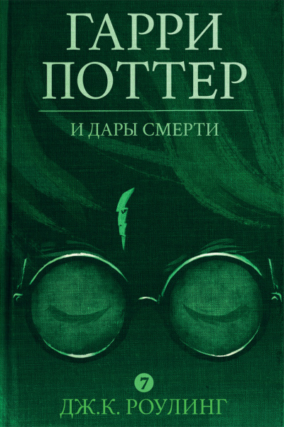 Слушайте бесплатные аудиокниги на русском языке | Audiobukva.com Роулинг Джоан - Гарри Поттер и Дары Смерти